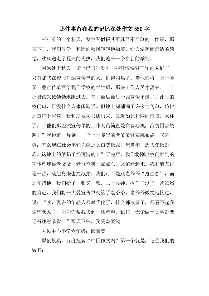 那件事留在我的记忆深处作文550字