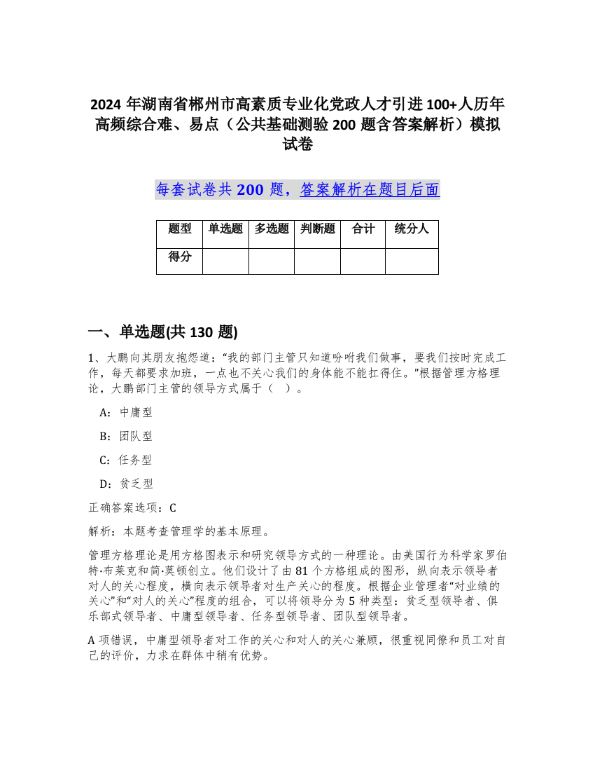 2024年湖南省郴州市高素质专业化党政人才引进100+人历年高频综合难、易点（公共基础测验200题含答案解析）模拟试卷