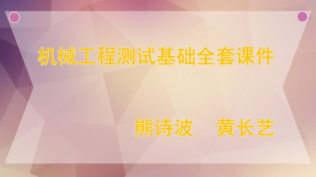 机械工程测试基础第三版全套