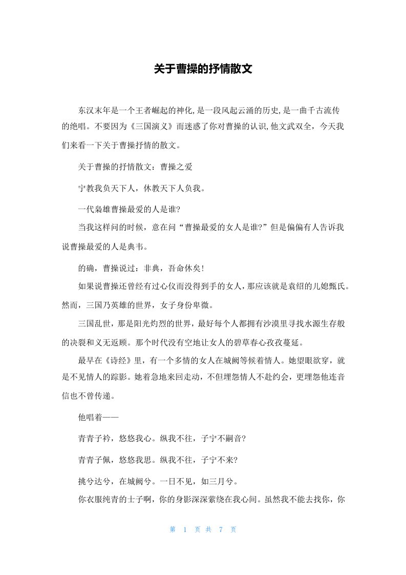 关于曹操的抒情散文