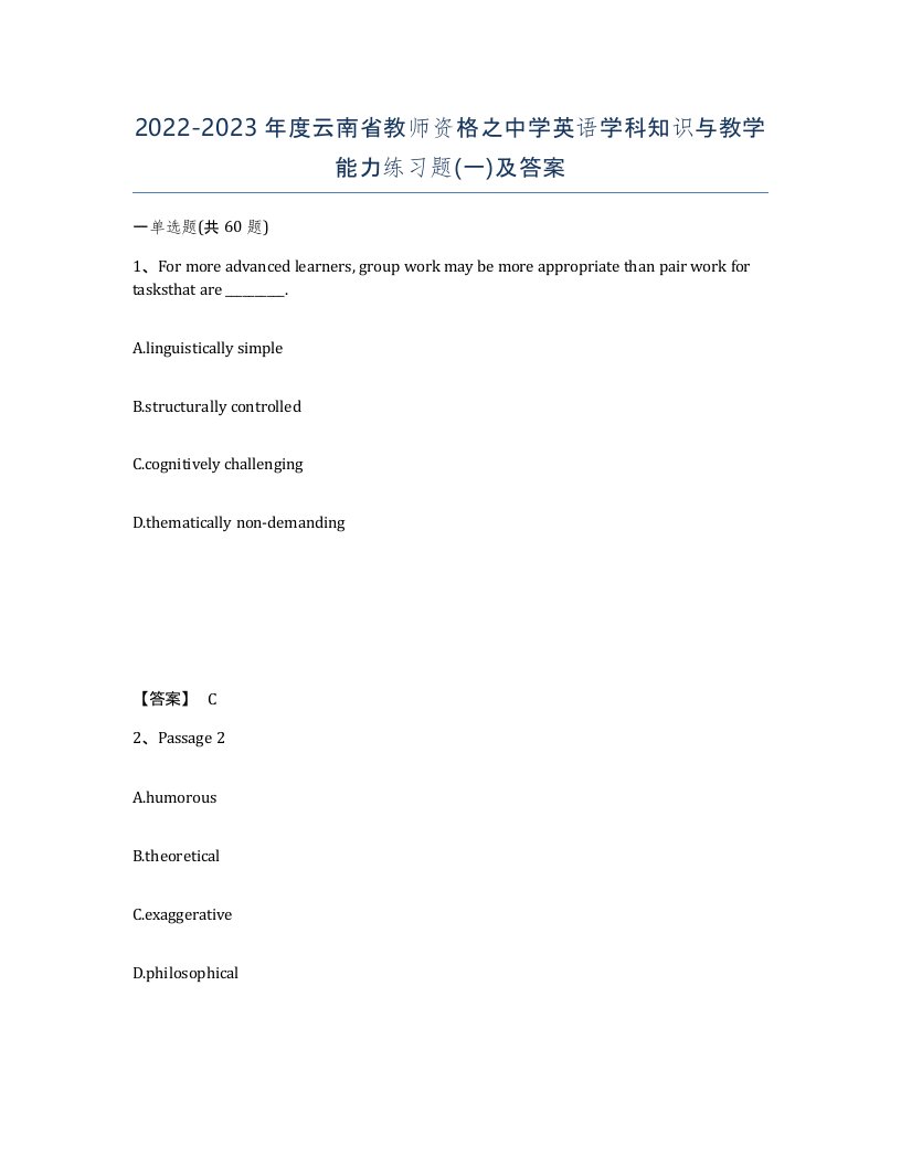 2022-2023年度云南省教师资格之中学英语学科知识与教学能力练习题一及答案