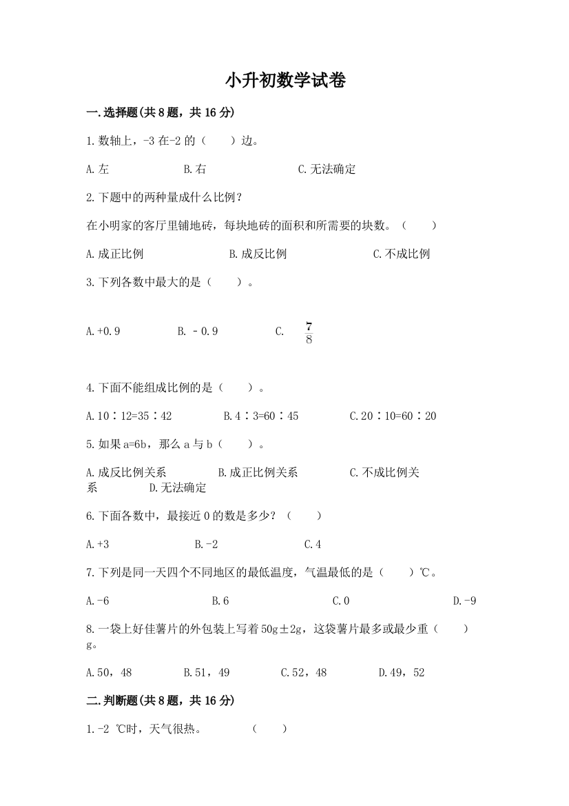 小升初数学试卷及参考答案【基础题】