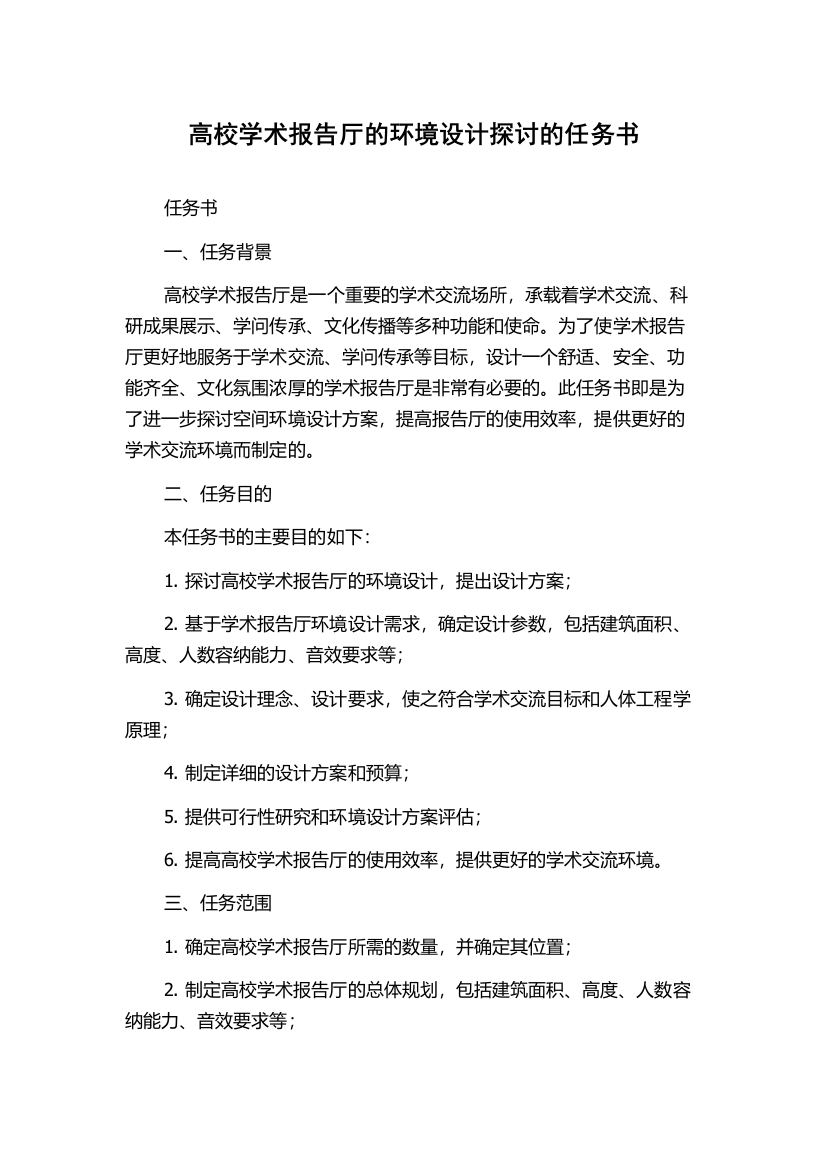 高校学术报告厅的环境设计探讨的任务书