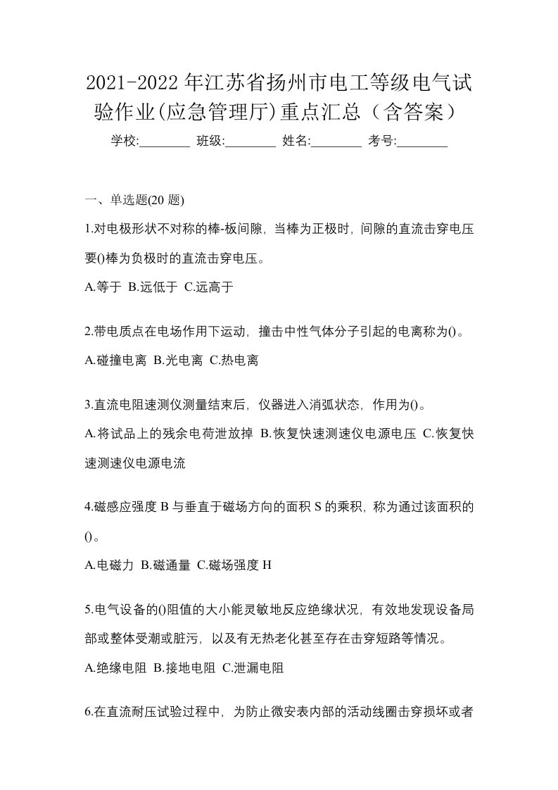 2021-2022年江苏省扬州市电工等级电气试验作业应急管理厅重点汇总含答案