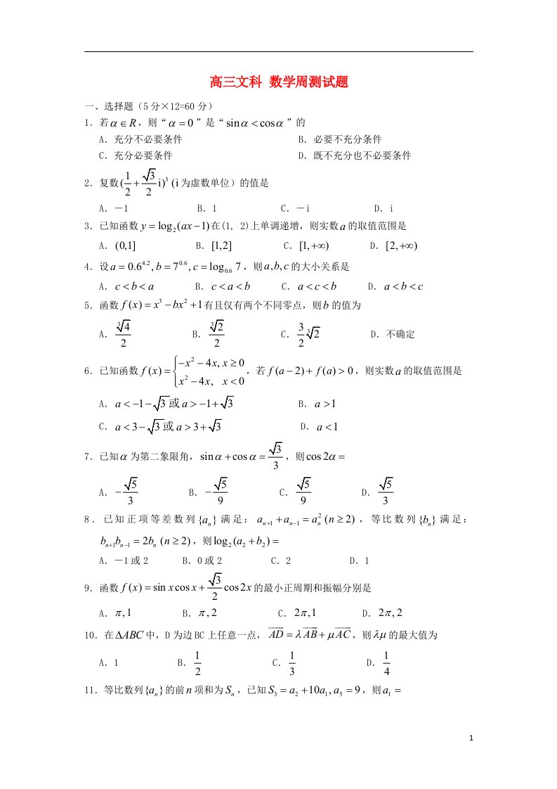 河南省漯河市高级中学高三数学周测试题三