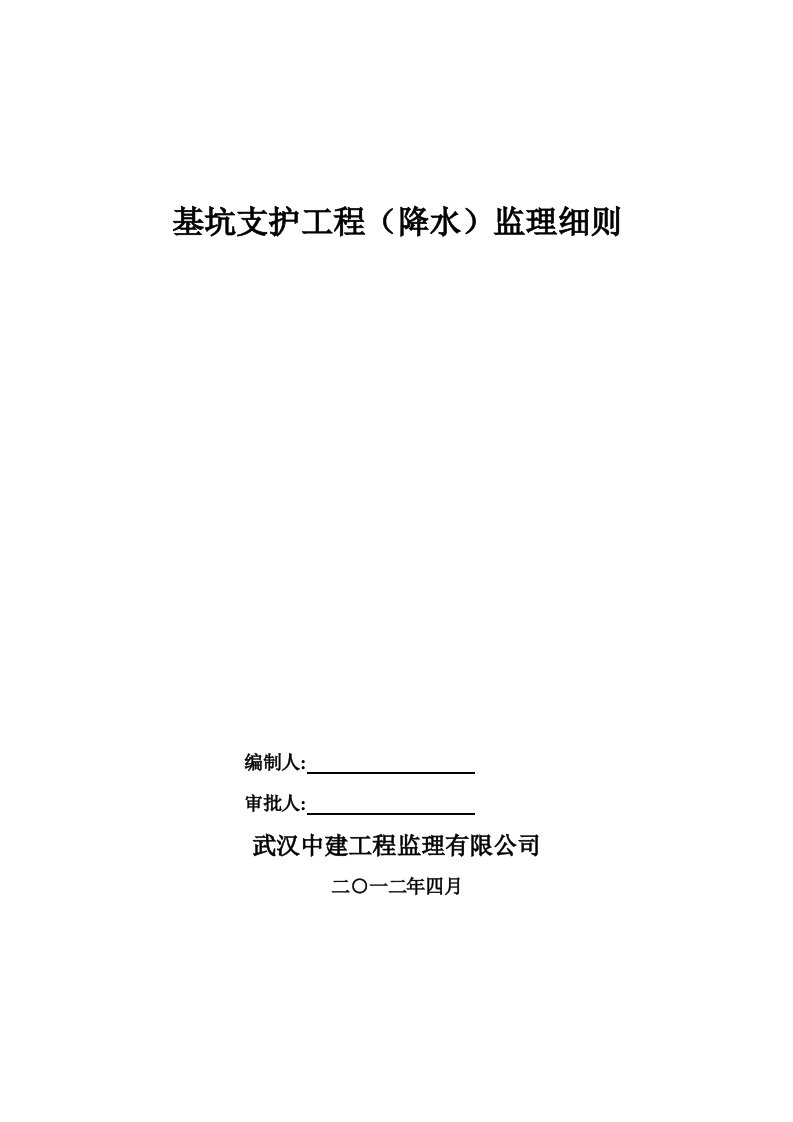 基坑支护(降水)工程监理细则