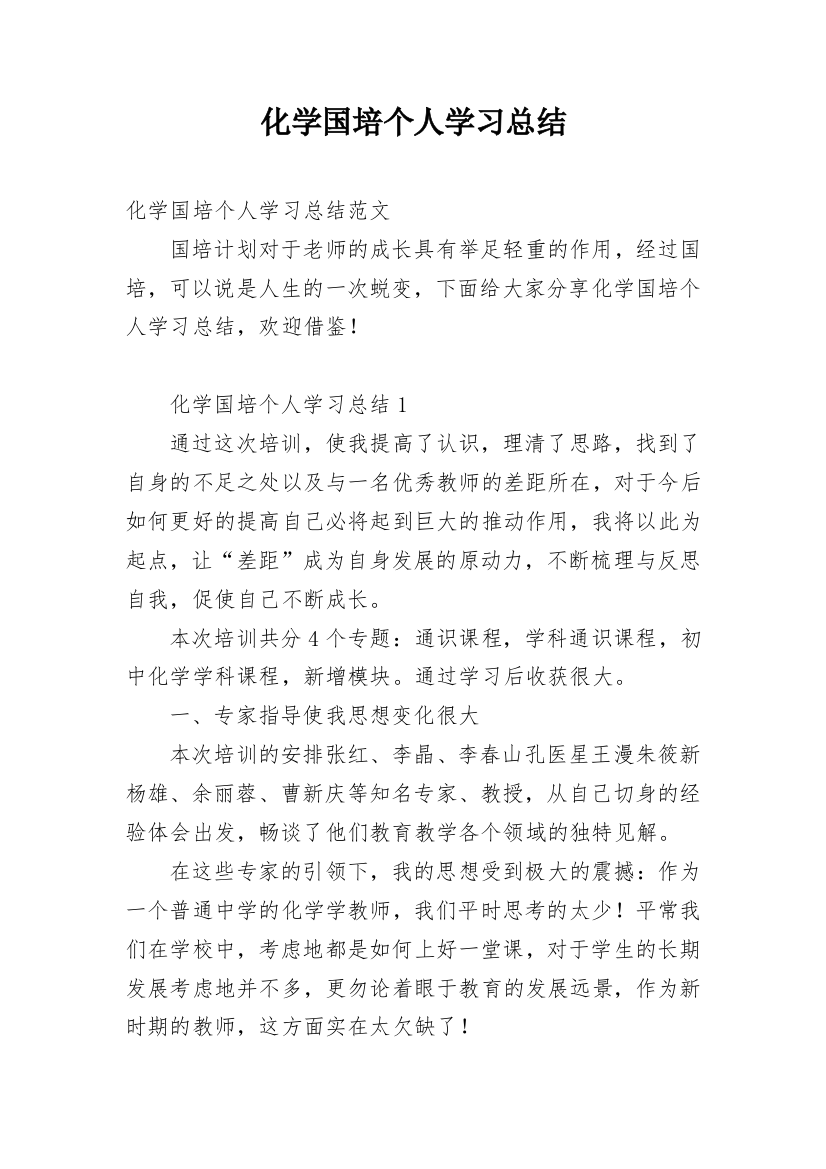 化学国培个人学习总结_2