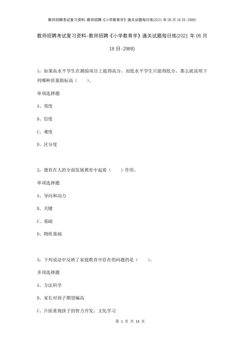 教师招聘考试复习资料-教师招聘小学教育学通关试题每日练2021年06月18日-2988