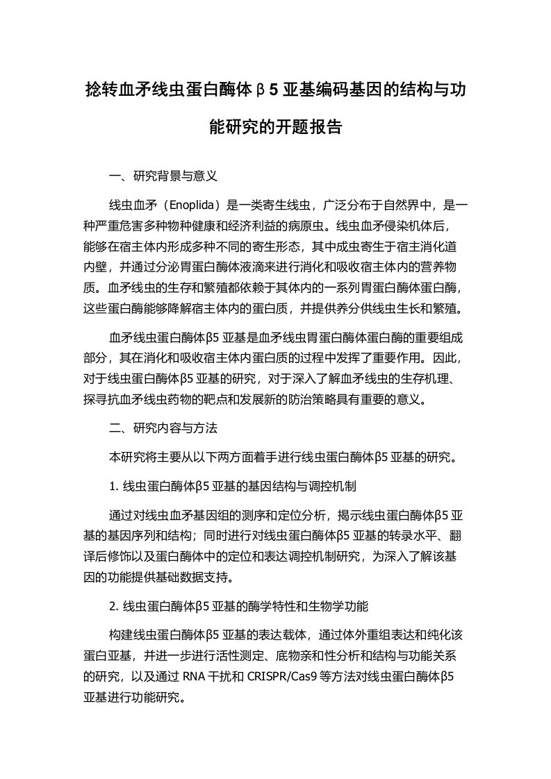 捻转血矛线虫蛋白酶体β5亚基编码基因的结构与功能研究的开题报告