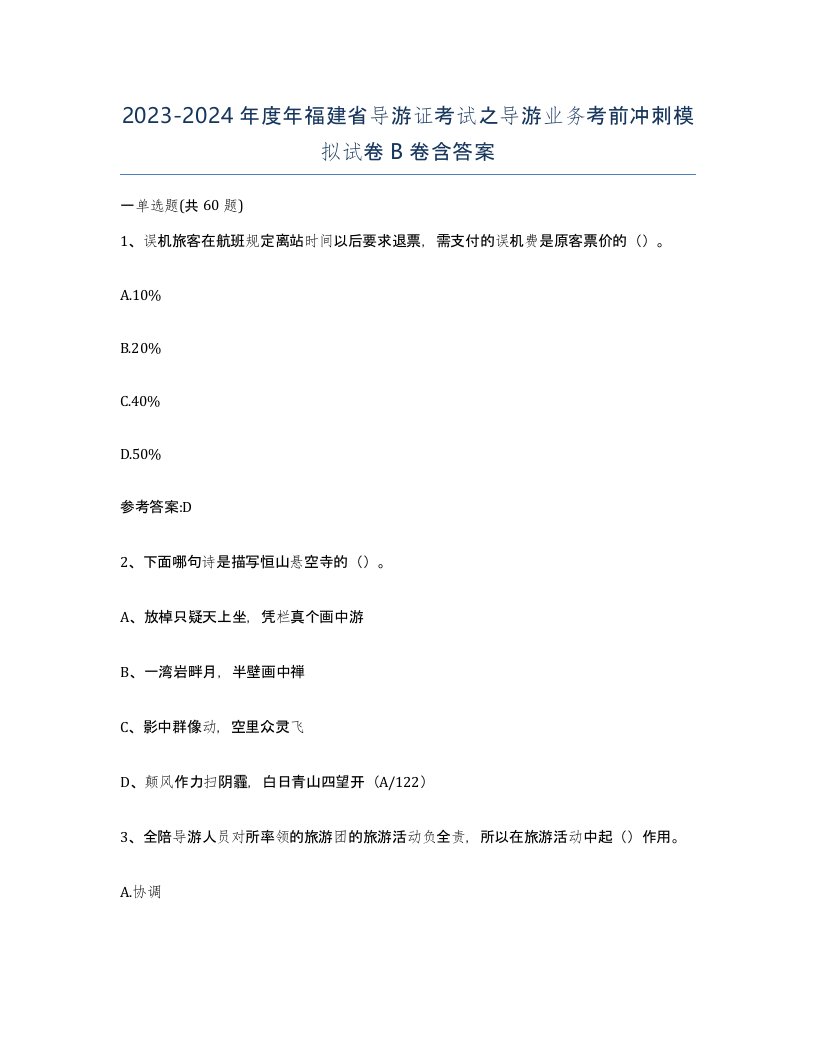 2023-2024年度年福建省导游证考试之导游业务考前冲刺模拟试卷B卷含答案