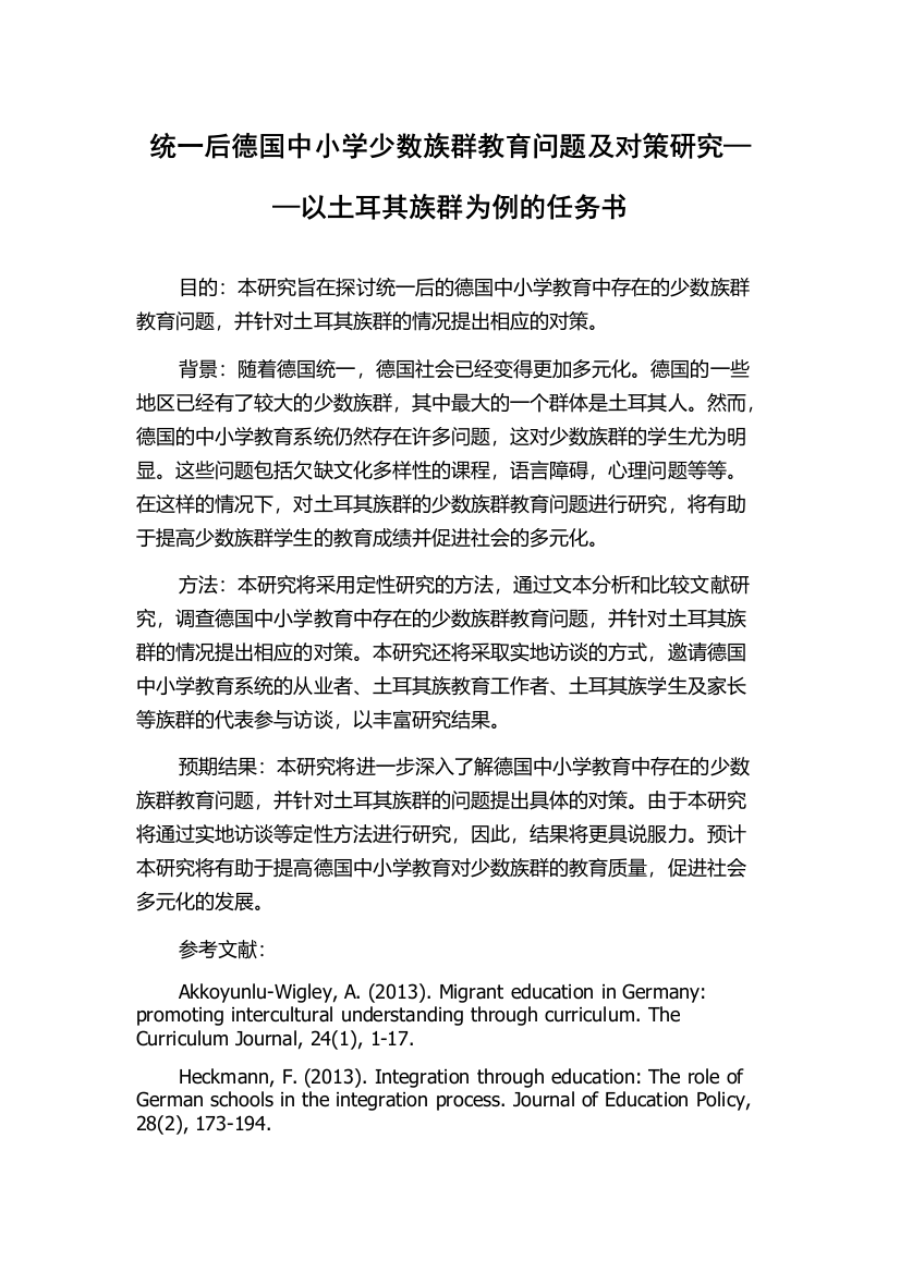 统一后德国中小学少数族群教育问题及对策研究——以土耳其族群为例的任务书