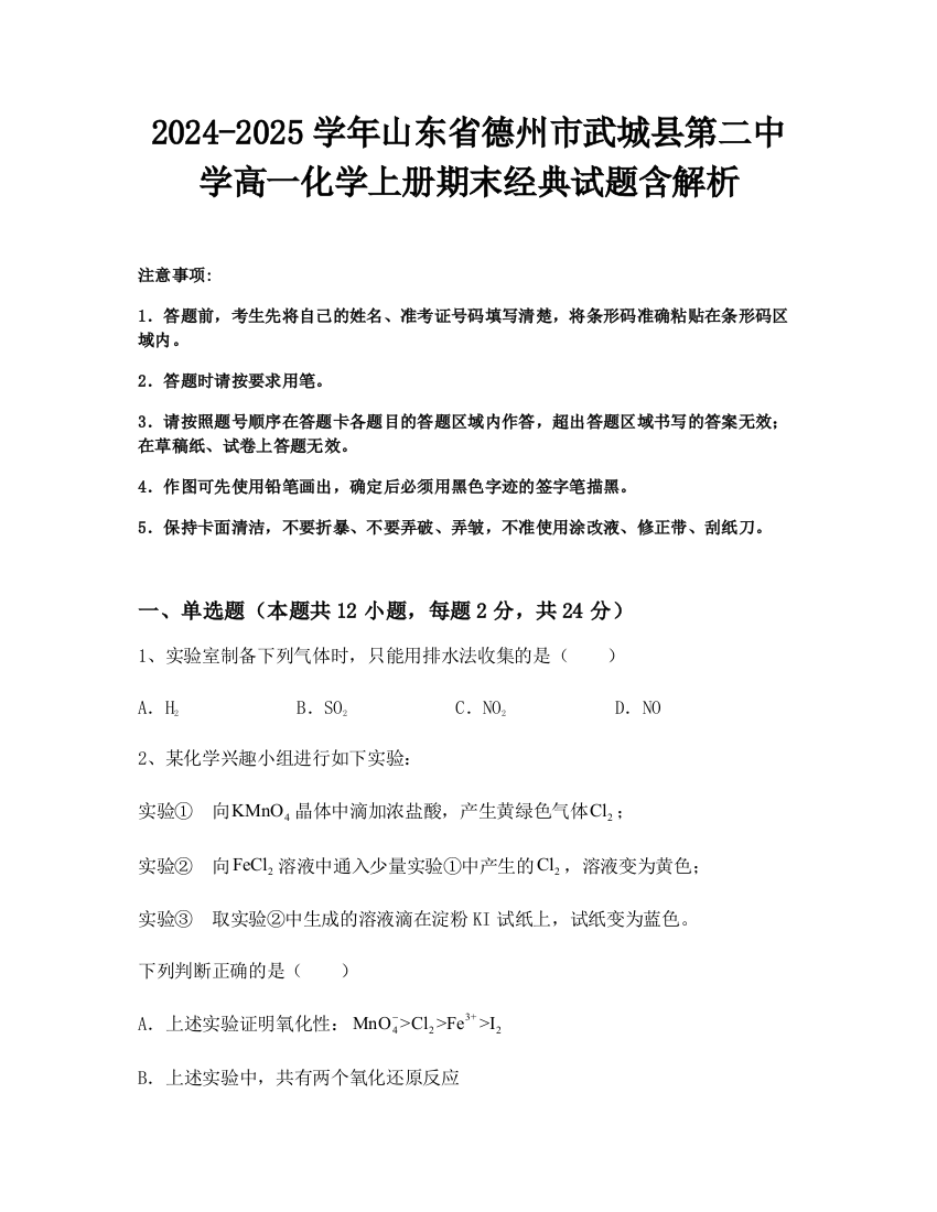 2024-2025学年山东省德州市武城县第二中学高一化学上册期末经典试题含解析