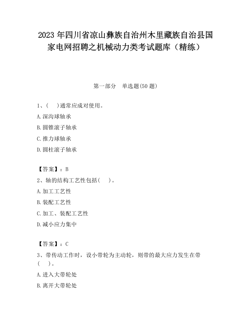 2023年四川省凉山彝族自治州木里藏族自治县国家电网招聘之机械动力类考试题库（精练）