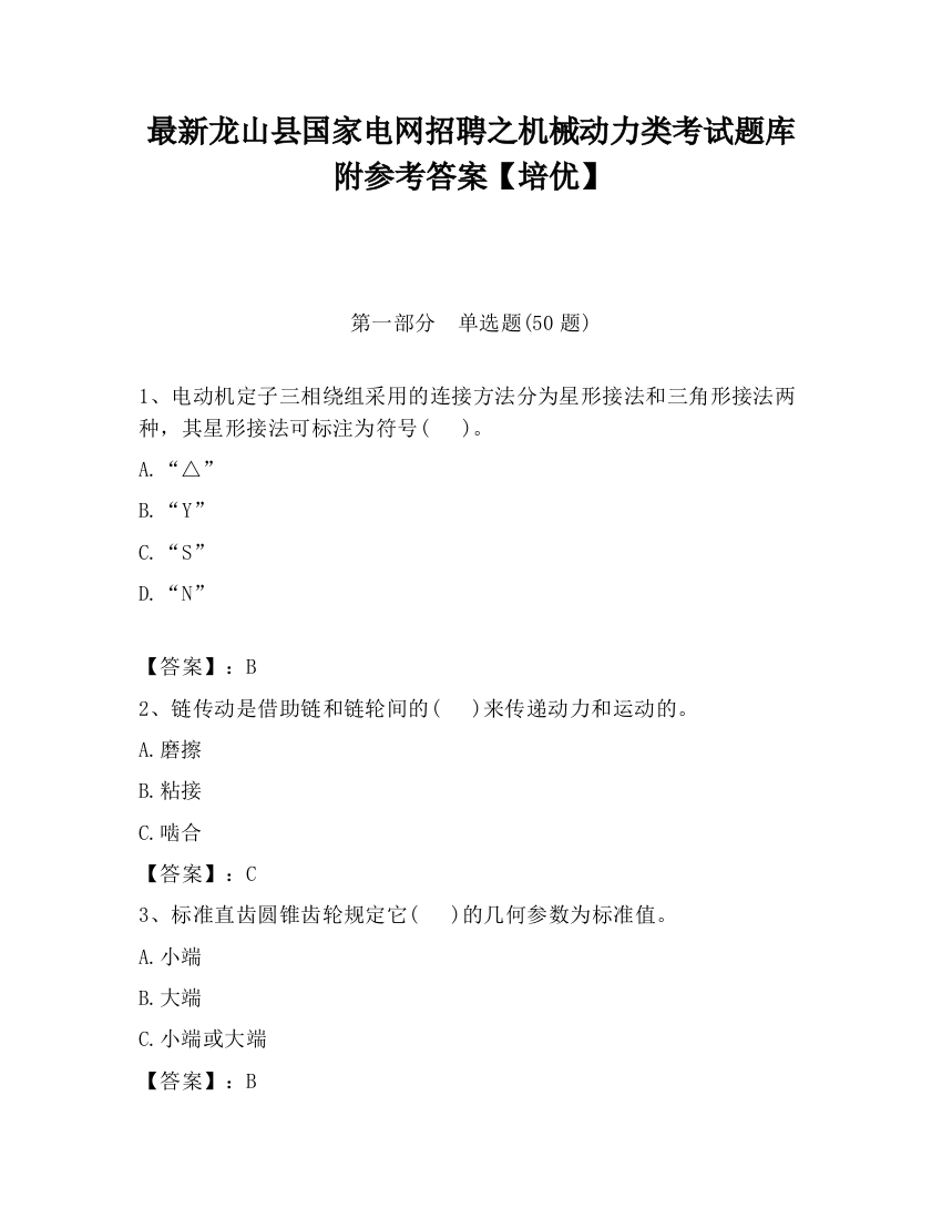 最新龙山县国家电网招聘之机械动力类考试题库附参考答案【培优】