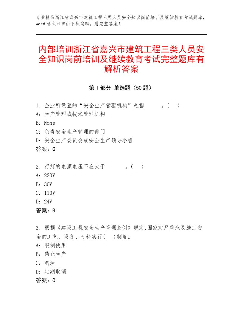 内部培训浙江省嘉兴市建筑工程三类人员安全知识岗前培训及继续教育考试完整题库有解析答案