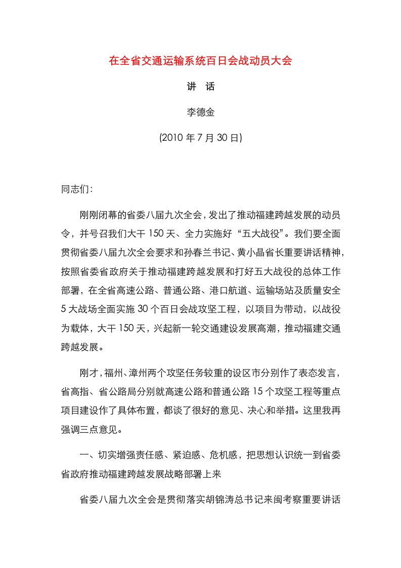 精选在全省交通运输系统百日会战动员大会讲话