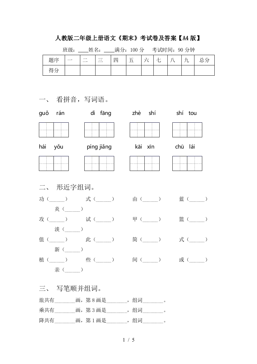 人教版二年级上册语文《期末》考试卷及答案【A4版】