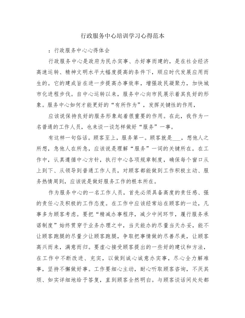 行政服务中心培训学习心得范本