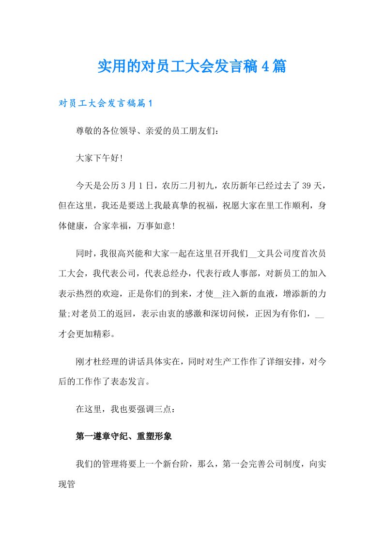 实用的对员工大会发言稿4篇