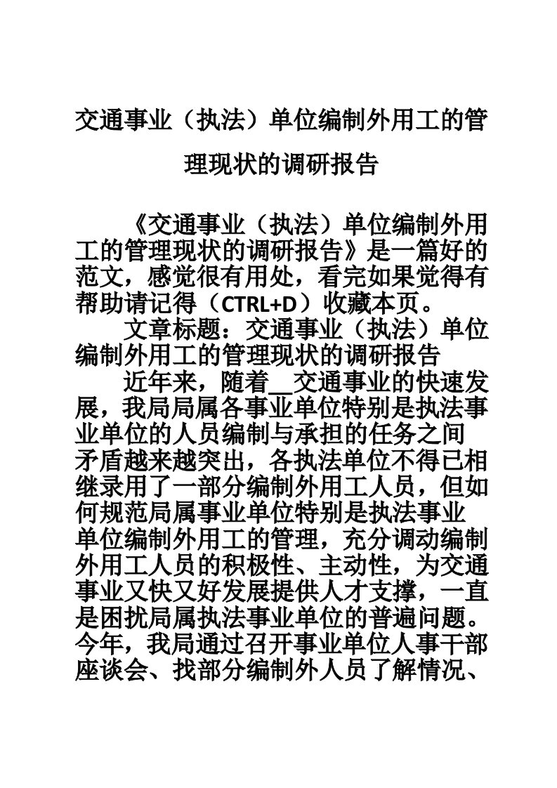 交通事业（执法）单位编制外用工的管理现状的调研报告