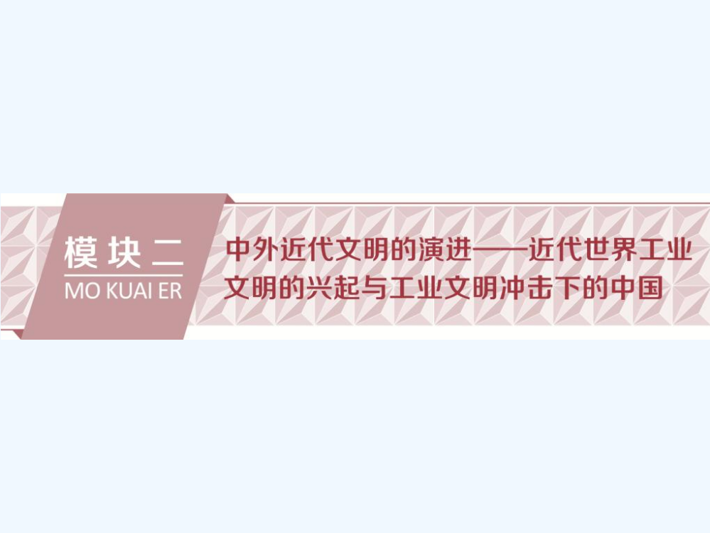 高考历史二轮通史复习课件：模块二　中外近代文明的演进