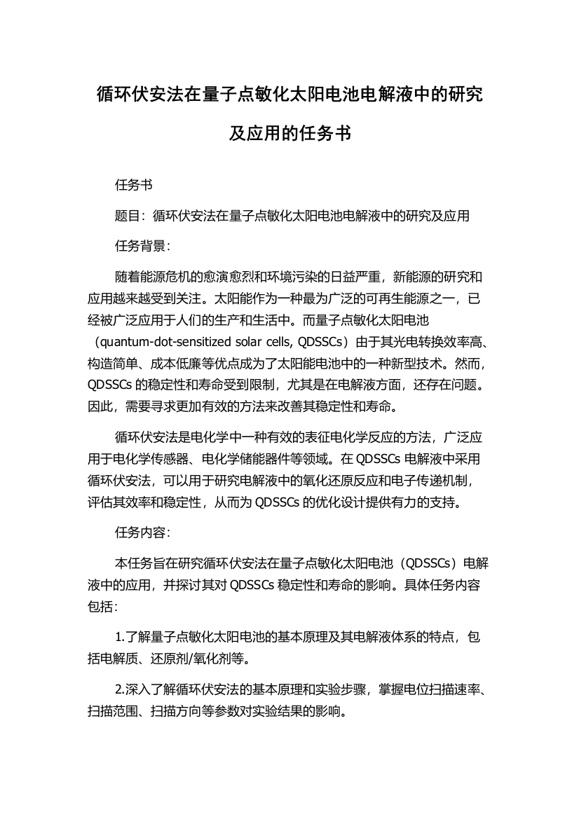 循环伏安法在量子点敏化太阳电池电解液中的研究及应用的任务书