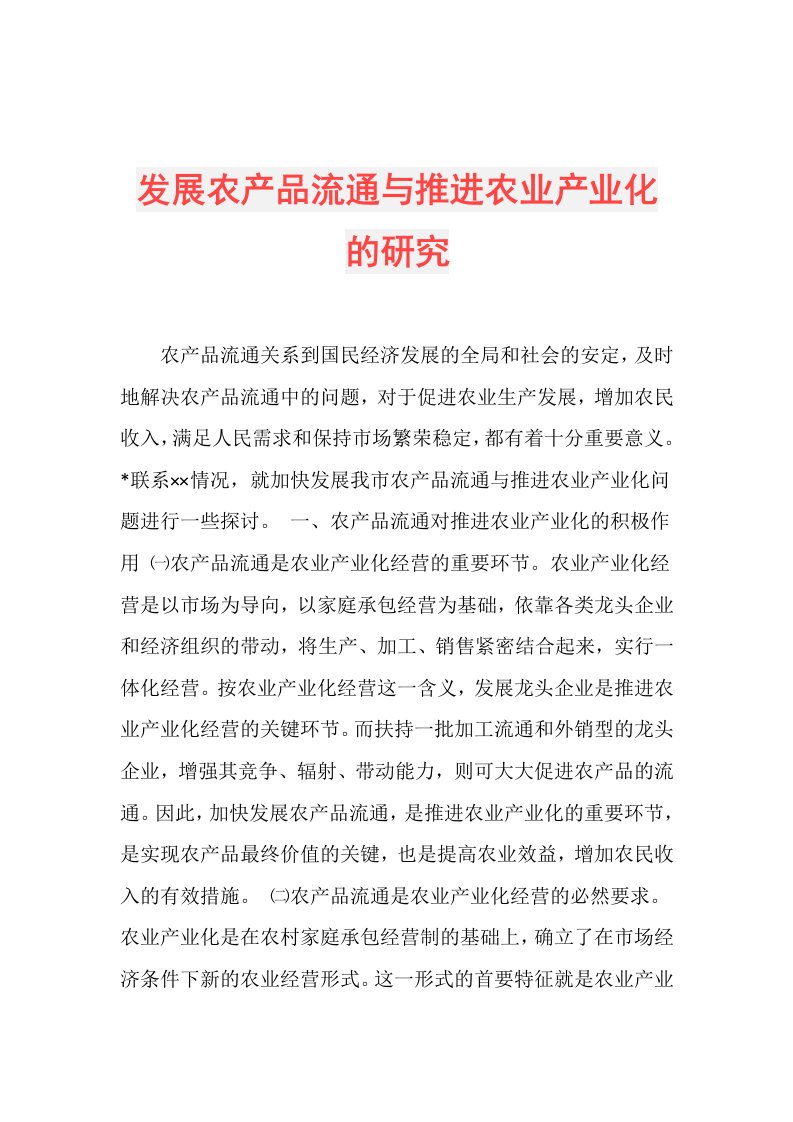 发展农产品流通与推进农业产业化的研究