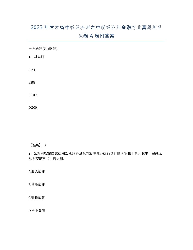 2023年甘肃省中级经济师之中级经济师金融专业真题练习试卷A卷附答案