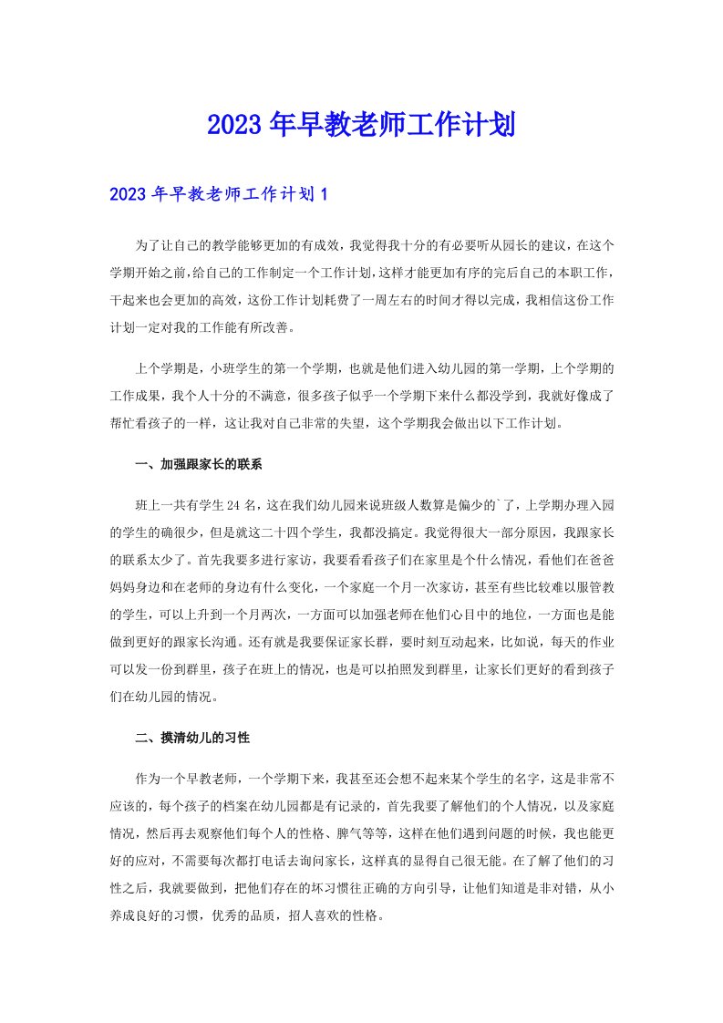 2023年早教老师工作计划