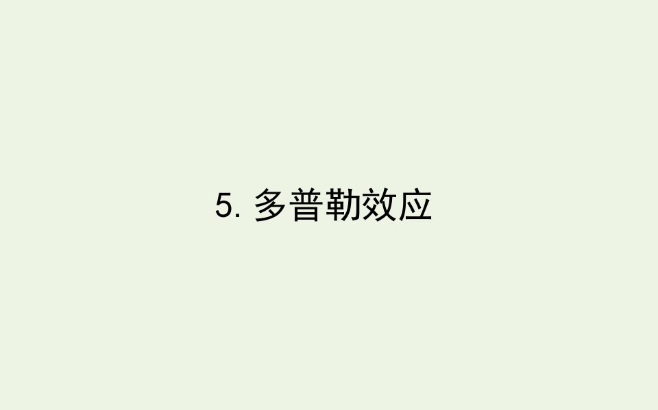 高中物理第十二章机械波5多普勒效应课件新人教版选修3_4