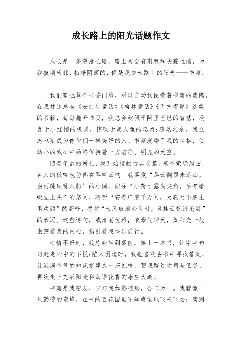 成长路上的阳光话题作文