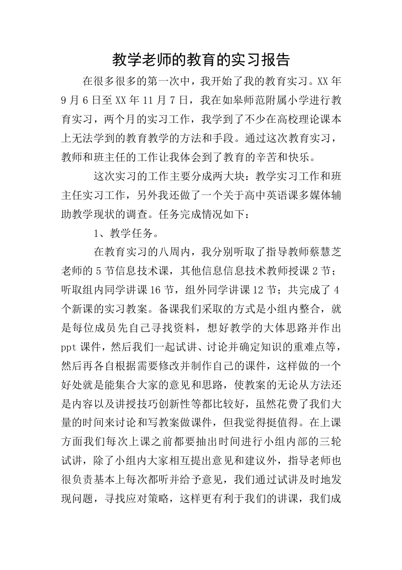 教学老师的教育的实习报告