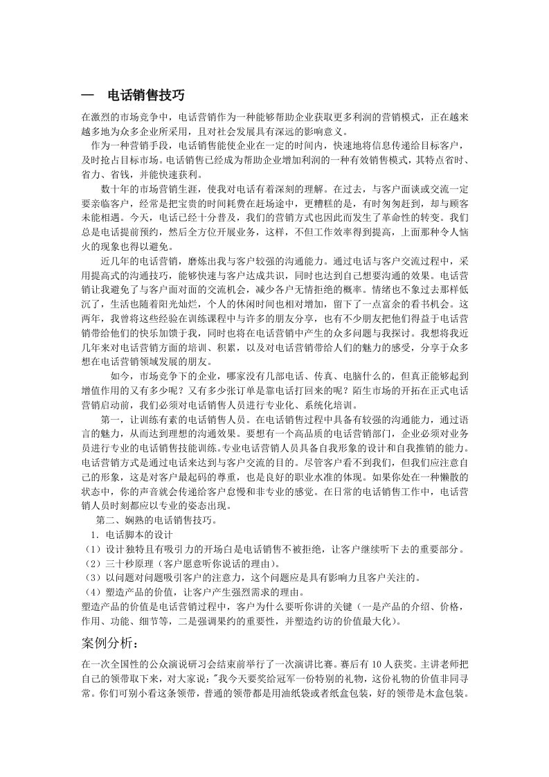 推荐-电话销售技巧及案例分析