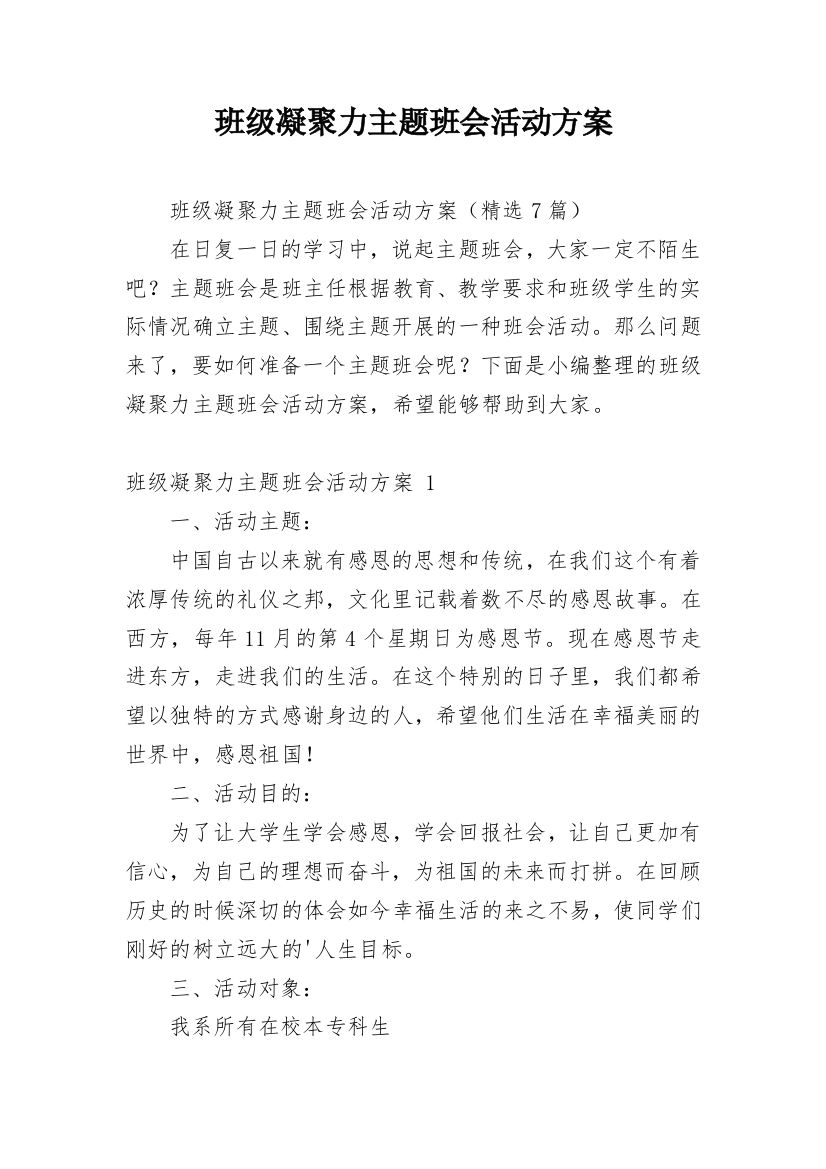 班级凝聚力主题班会活动方案