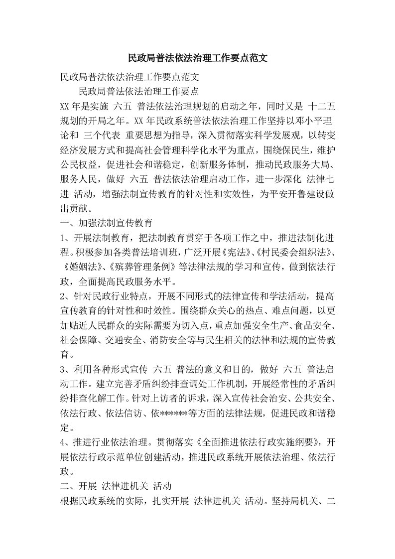 民政局普法依法治理工作要点范文(精简篇）