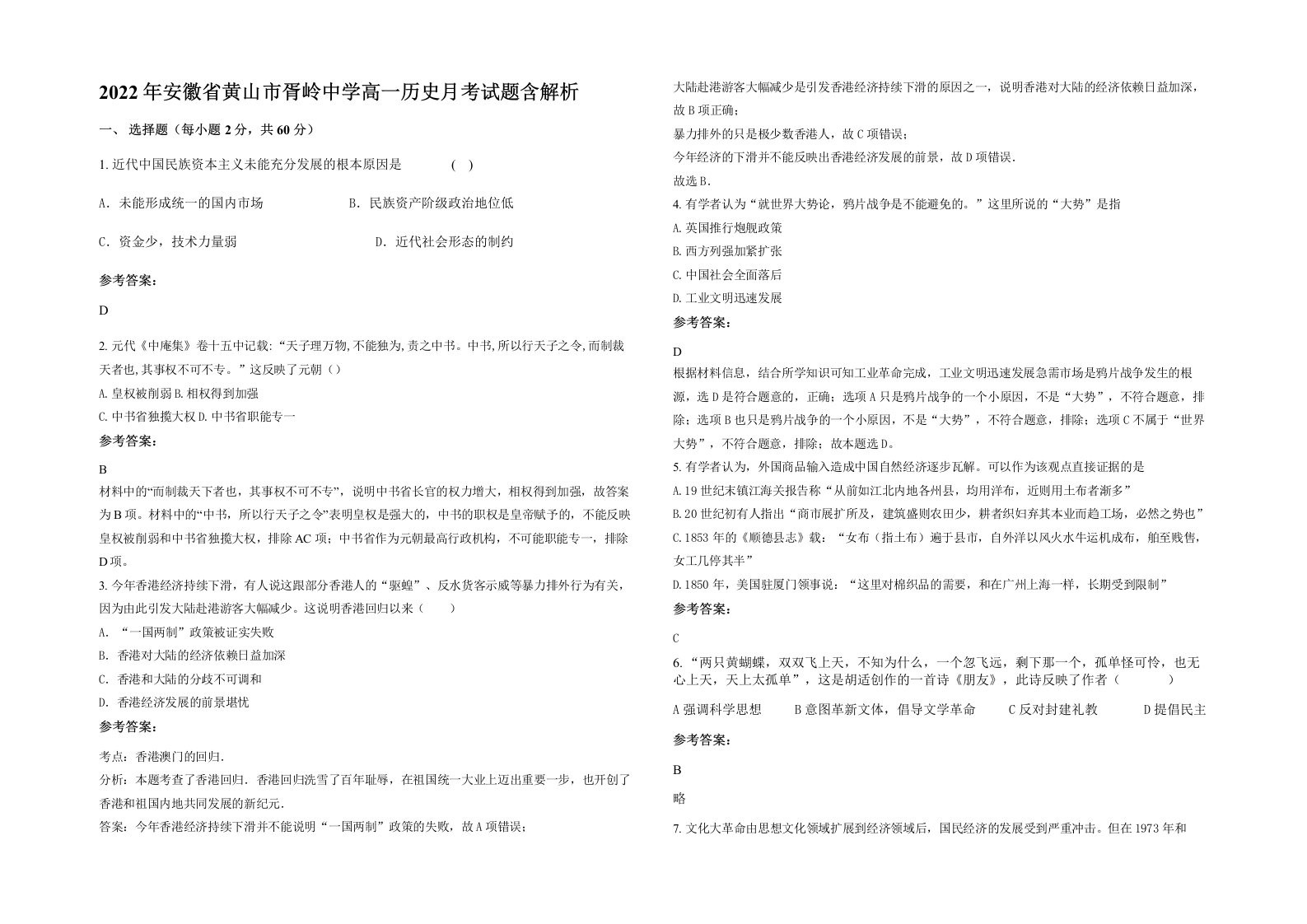 2022年安徽省黄山市胥岭中学高一历史月考试题含解析