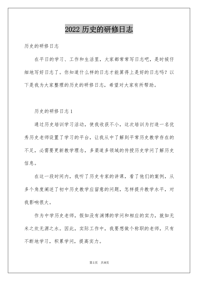 2022历史的研修日志