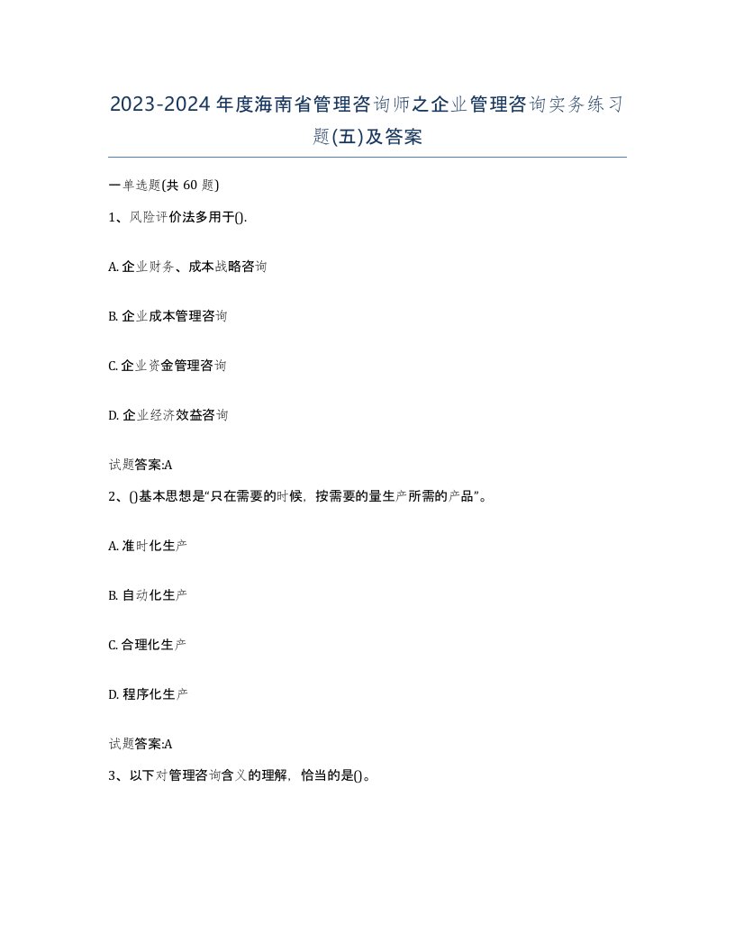 2023-2024年度海南省管理咨询师之企业管理咨询实务练习题五及答案