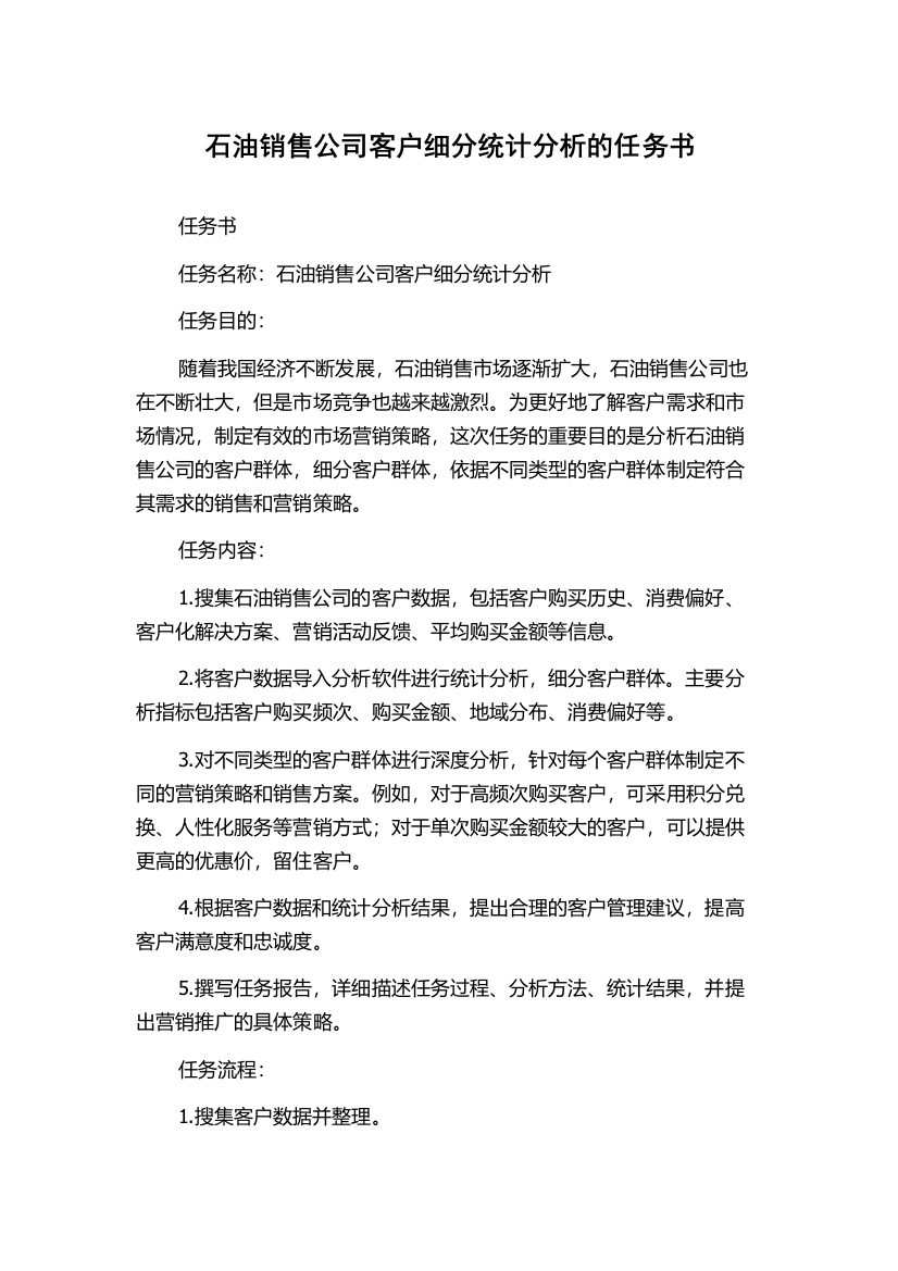 石油销售公司客户细分统计分析的任务书