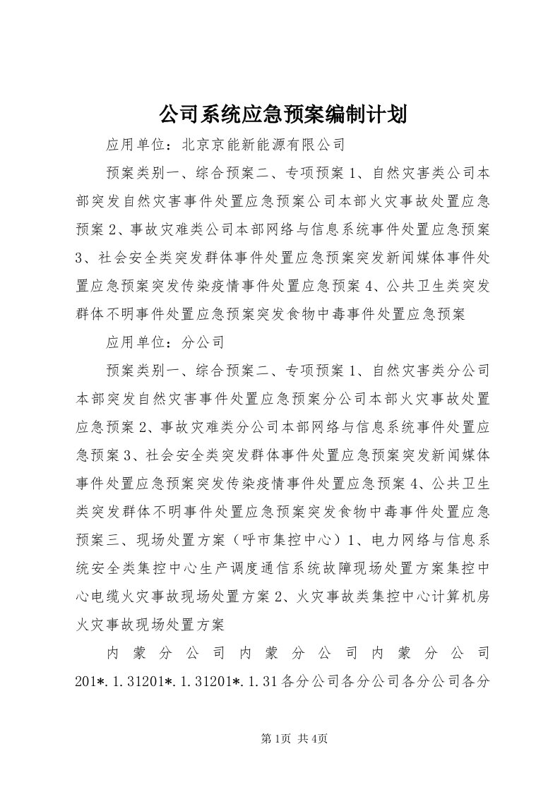 公司系统应急预案编制计划