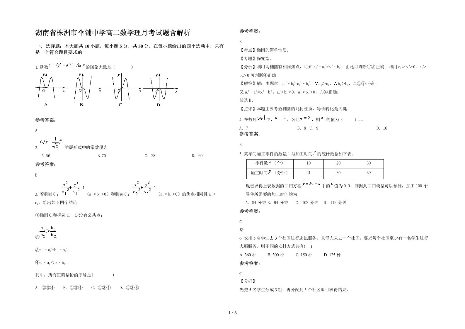 湖南省株洲市伞铺中学高二数学理月考试题含解析