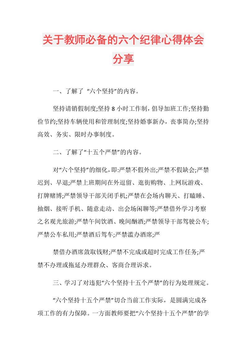 关于教师必备的六个纪律心得体会分享