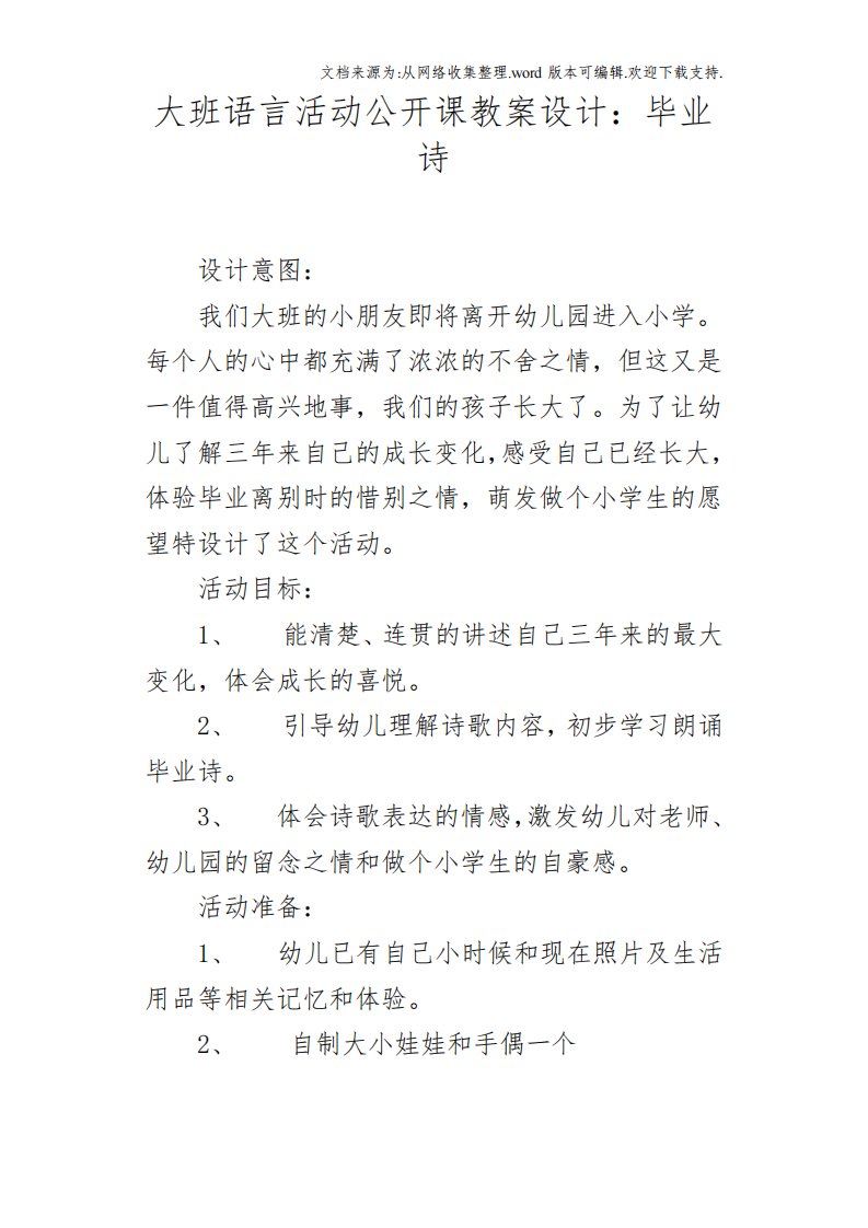 大班语言活动公开课教案设计：毕业诗