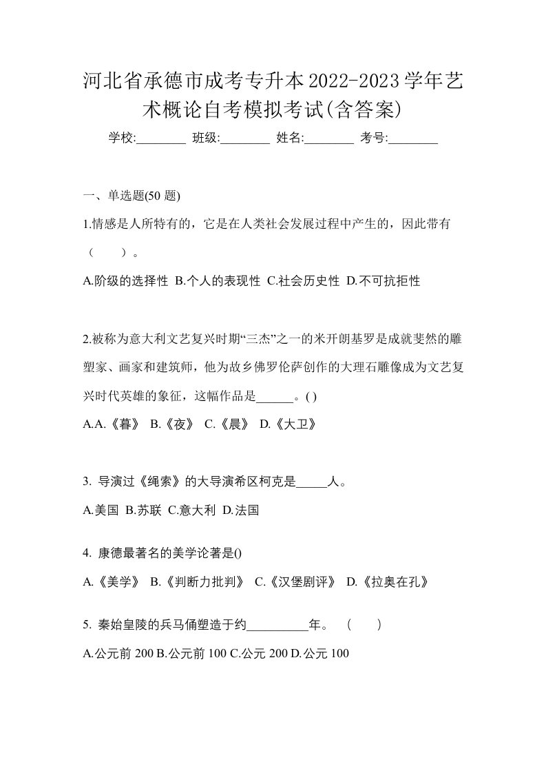 河北省承德市成考专升本2022-2023学年艺术概论自考模拟考试含答案