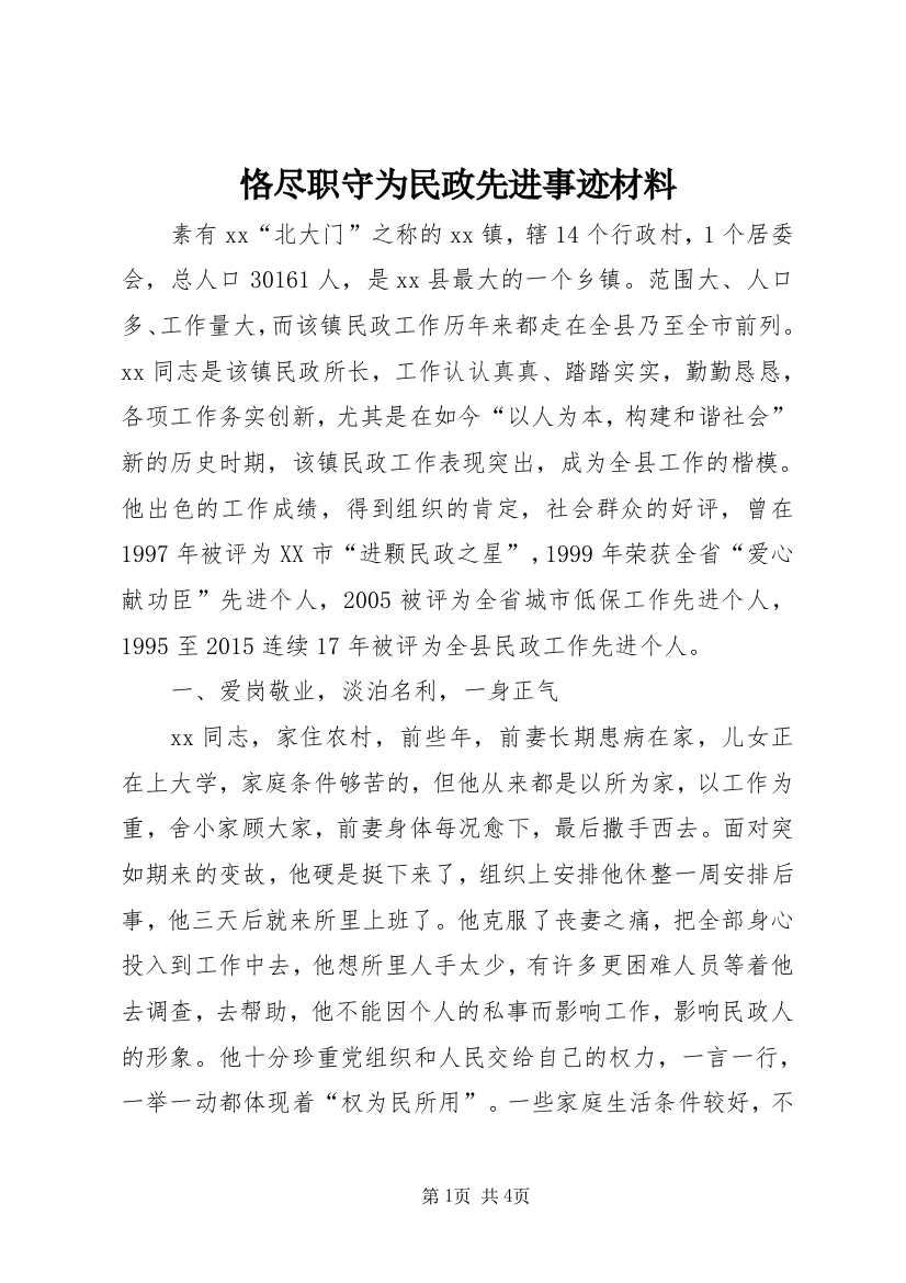 恪尽职守为民政先进事迹材料