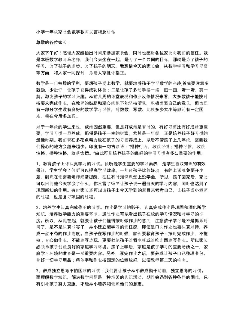 小学一年级家长会数学教师发言稿及讲话