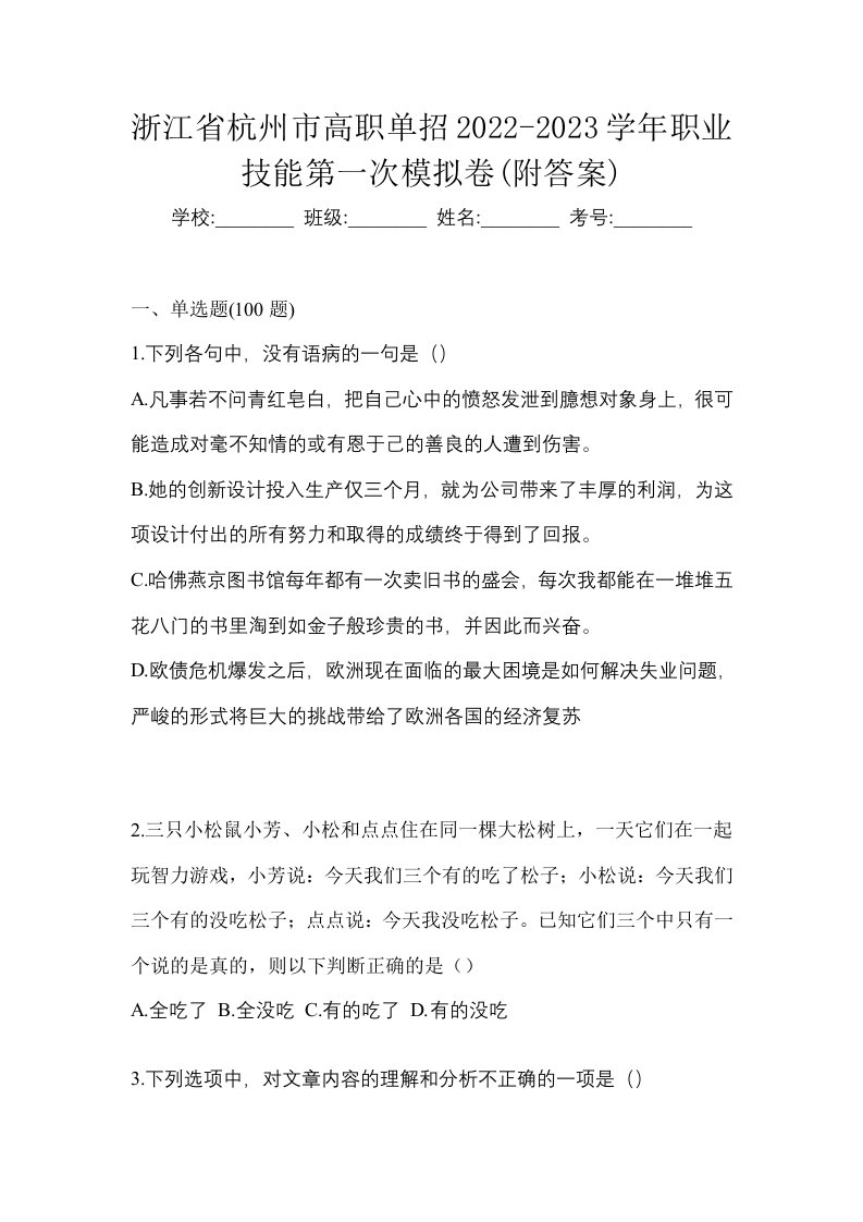 浙江省杭州市高职单招2022-2023学年职业技能第一次模拟卷附答案