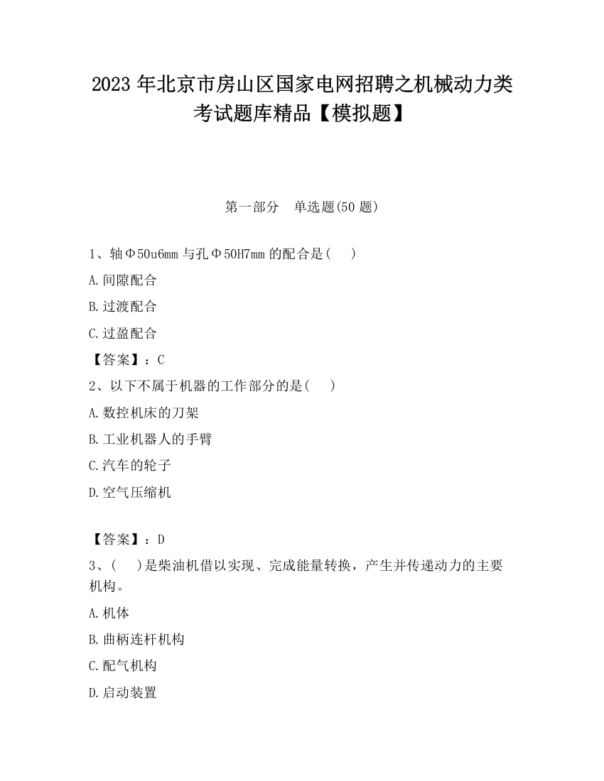 2023年北京市房山区国家电网招聘之机械动力类考试题库精品【模拟题】