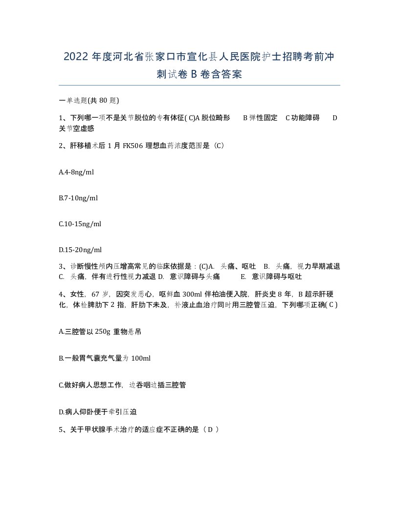 2022年度河北省张家口市宣化县人民医院护士招聘考前冲刺试卷B卷含答案