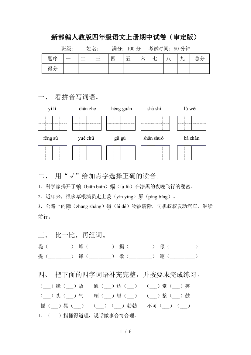 新部编人教版四年级语文上册期中试卷(审定版)